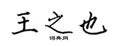 何伯昌王之也楷书个性签名怎么写