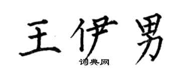 何伯昌王伊男楷书个性签名怎么写