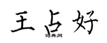 何伯昌王占好楷书个性签名怎么写