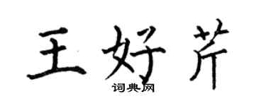 何伯昌王好芹楷书个性签名怎么写