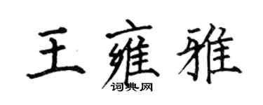 何伯昌王雍雅楷书个性签名怎么写