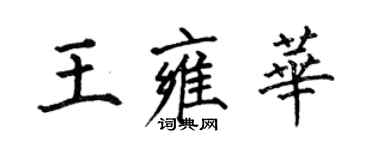 何伯昌王雍华楷书个性签名怎么写
