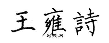 何伯昌王雍诗楷书个性签名怎么写