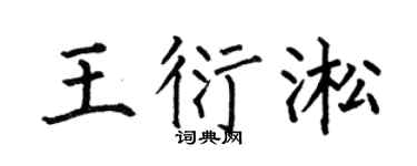 何伯昌王衍淞楷书个性签名怎么写