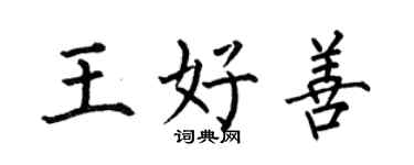 何伯昌王好善楷书个性签名怎么写