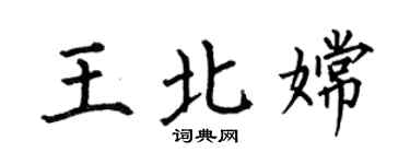 何伯昌王北嫦楷书个性签名怎么写