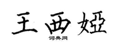 何伯昌王西娅楷书个性签名怎么写