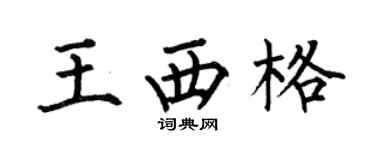 何伯昌王西格楷书个性签名怎么写