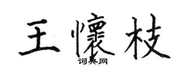 何伯昌王怀枝楷书个性签名怎么写