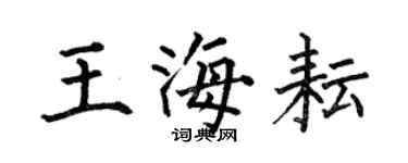 何伯昌王海耘楷书个性签名怎么写
