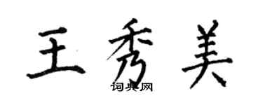 何伯昌王秀美楷书个性签名怎么写