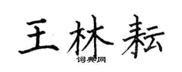 何伯昌王林耘楷书个性签名怎么写
