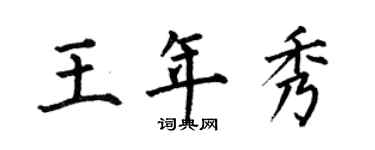 何伯昌王年秀楷书个性签名怎么写