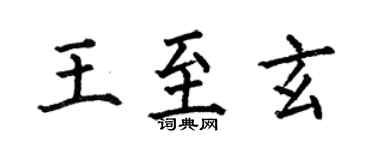 何伯昌王至玄楷书个性签名怎么写