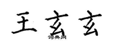 何伯昌王玄玄楷书个性签名怎么写