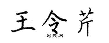 何伯昌王令芹楷书个性签名怎么写