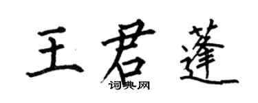 何伯昌王君蓬楷书个性签名怎么写
