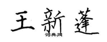 何伯昌王新蓬楷书个性签名怎么写