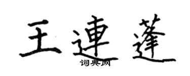 何伯昌王连蓬楷书个性签名怎么写