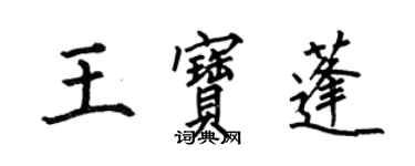 何伯昌王宝蓬楷书个性签名怎么写