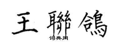 何伯昌王联鸽楷书个性签名怎么写
