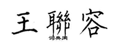 何伯昌王联容楷书个性签名怎么写