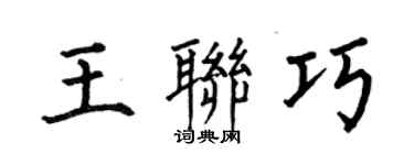 何伯昌王联巧楷书个性签名怎么写