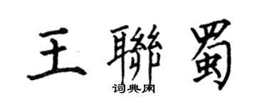 何伯昌王联蜀楷书个性签名怎么写