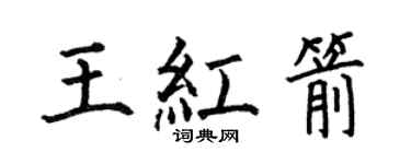 何伯昌王红箭楷书个性签名怎么写