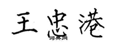 何伯昌王忠港楷书个性签名怎么写