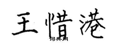何伯昌王惜港楷书个性签名怎么写