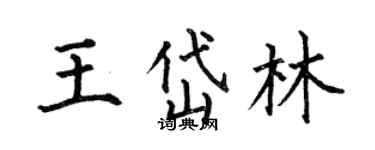 何伯昌王岱林楷书个性签名怎么写