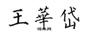 何伯昌王华岱楷书个性签名怎么写