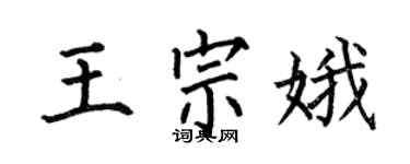 何伯昌王宗娥楷书个性签名怎么写