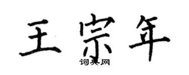 何伯昌王宗年楷书个性签名怎么写