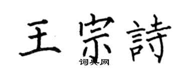 何伯昌王宗诗楷书个性签名怎么写