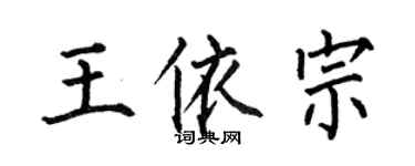 何伯昌王依宗楷书个性签名怎么写