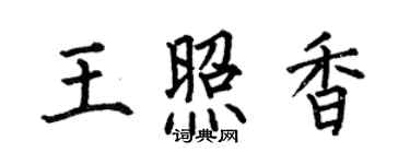 何伯昌王照香楷书个性签名怎么写