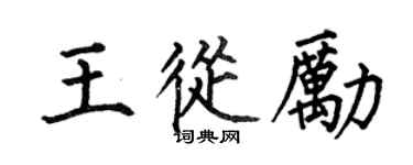 何伯昌王从励楷书个性签名怎么写