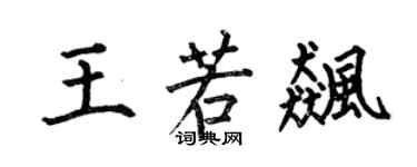 何伯昌王若飙楷书个性签名怎么写