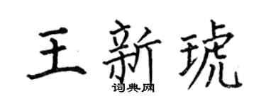 何伯昌王新琥楷书个性签名怎么写