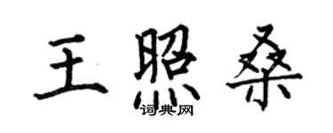 何伯昌王照桑楷书个性签名怎么写