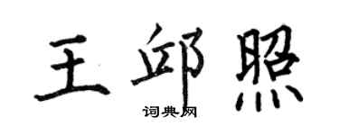 何伯昌王邱照楷书个性签名怎么写