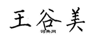何伯昌王谷美楷书个性签名怎么写