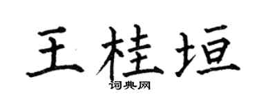 何伯昌王桂垣楷书个性签名怎么写