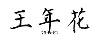何伯昌王年花楷书个性签名怎么写