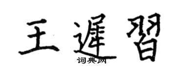 何伯昌王迟习楷书个性签名怎么写