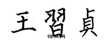 何伯昌王习贞楷书个性签名怎么写