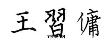 何伯昌王习佣楷书个性签名怎么写