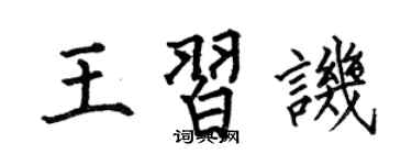 何伯昌王习讥楷书个性签名怎么写